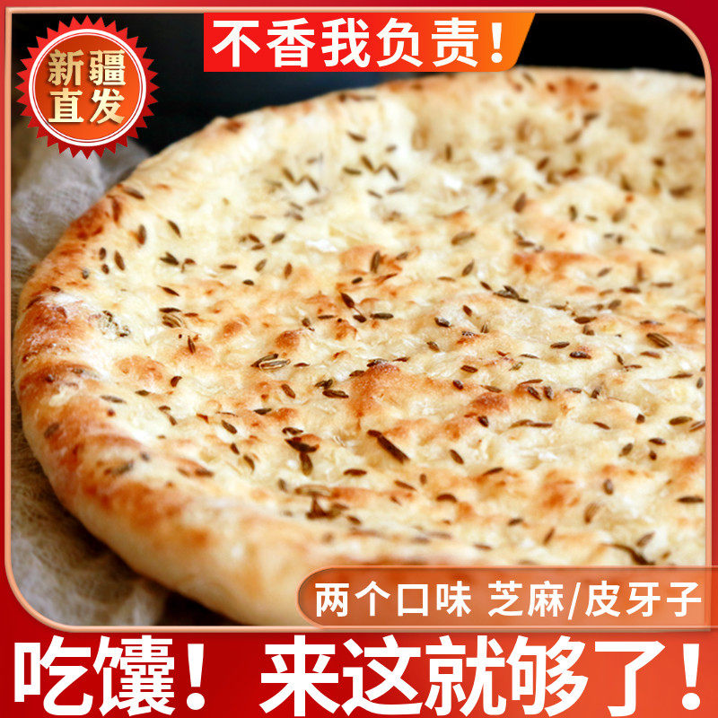 新疆特产传统手工烤馕饼原味大皮牙子馕大芝麻油馕老式糕点心零食