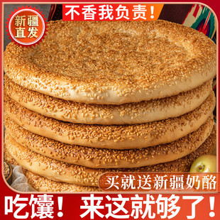 新疆特产原味芝麻馕传统纯手工皮牙子囊即食糕点心美食早餐烤馕饼