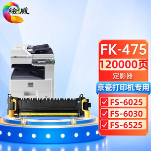 绘威FK-475定影器适用京瓷KyoceraFS-6025FS-6030FS-6525FS-6530M