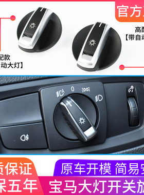 适用于宝马1系2系3系4系 X1 X2大灯开关旋钮盖 316 320 328 335Li