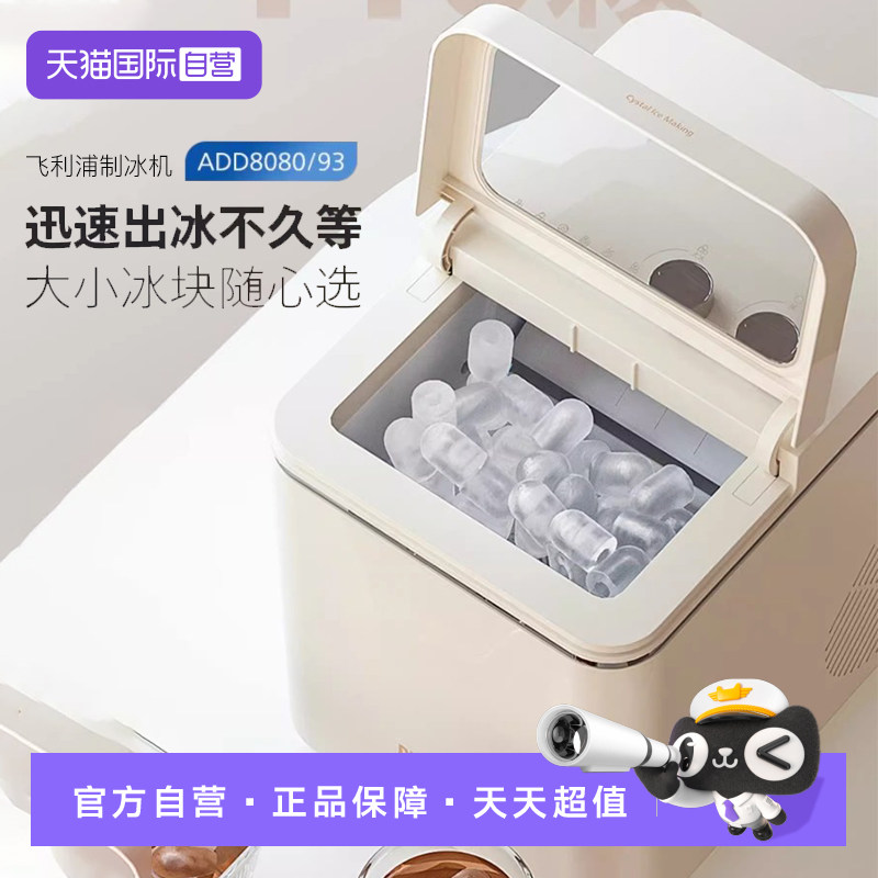 【自营】飞利浦制冰机户外小型10KG家用迷你全自动冰块压缩制冰机
