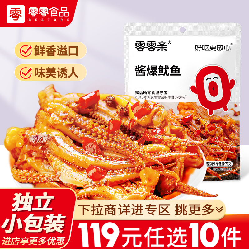 零零亲酱爆鱿鱼70g*1袋鲜辣鱿鱼独立小包开袋即食办公室海鲜零食