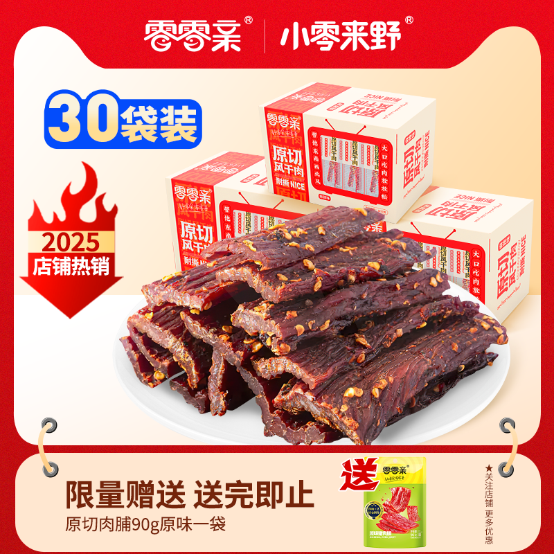 零零親10g*30包原切好吃風干肉