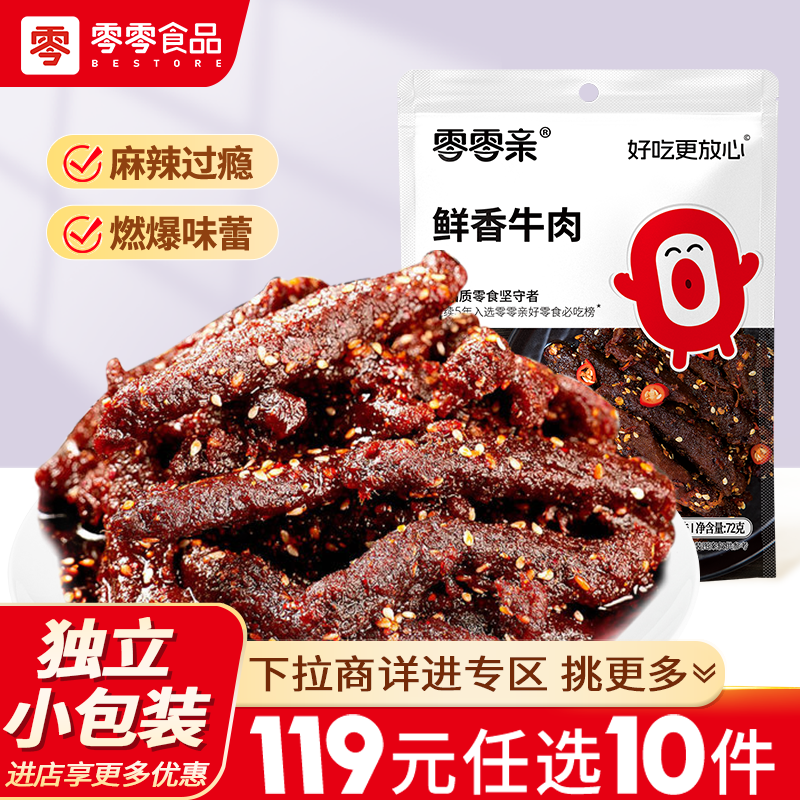 零零亲鲜香牛肉烧烤味麻辣味牛肉干72g零食小吃【119元任选10件】