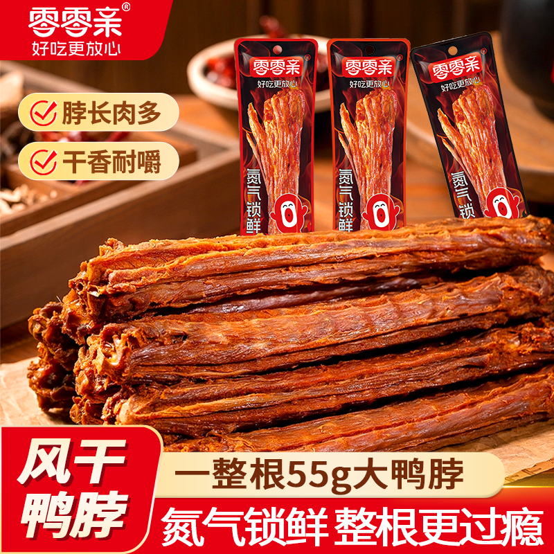 零零亲整根手撕风干氮气鸭脖