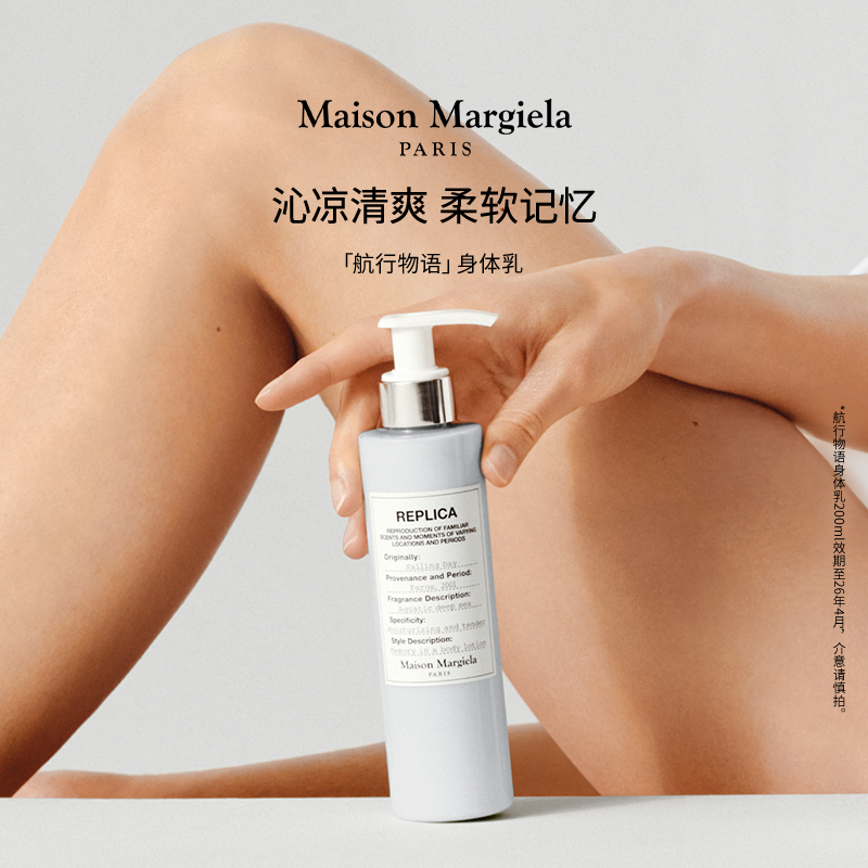 【直播专享福利】梅森马吉拉航行物语身体乳滋润保湿润肤乳200ml