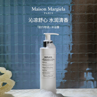 【直播专享福利】梅森马吉拉航行物语沐浴露清新持久留香200ml