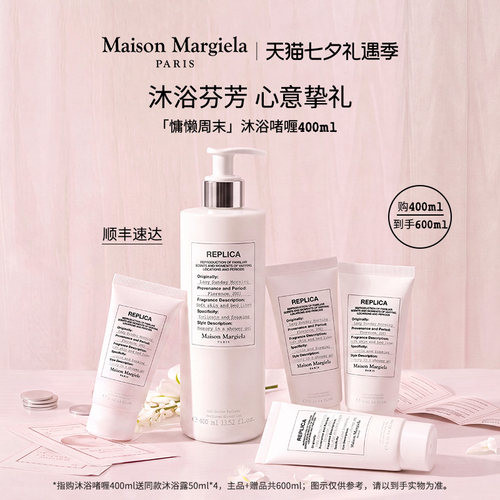 【七夕礼物】梅森马吉拉沐浴露慵懒周末沐浴啫喱清新洁净留香