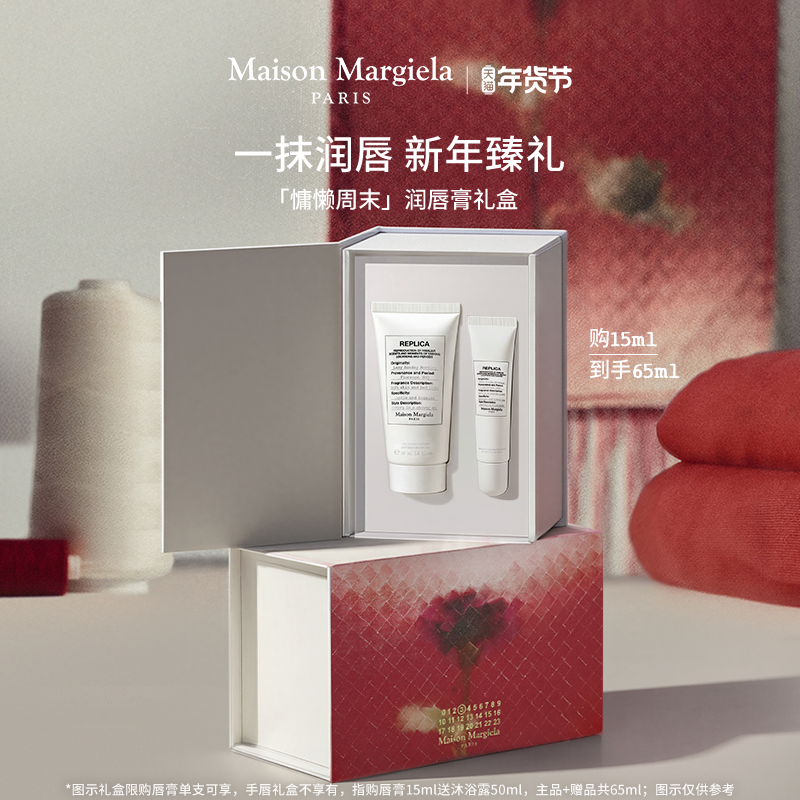 【新年礼物】梅森马吉拉礼盒慵懒周末润唇膏护手霜滋润节日送礼,美容护肤/美体/精油,身体护理套装/礼盒,淘宝优惠券,粉丝福利购,淘宝优惠卷