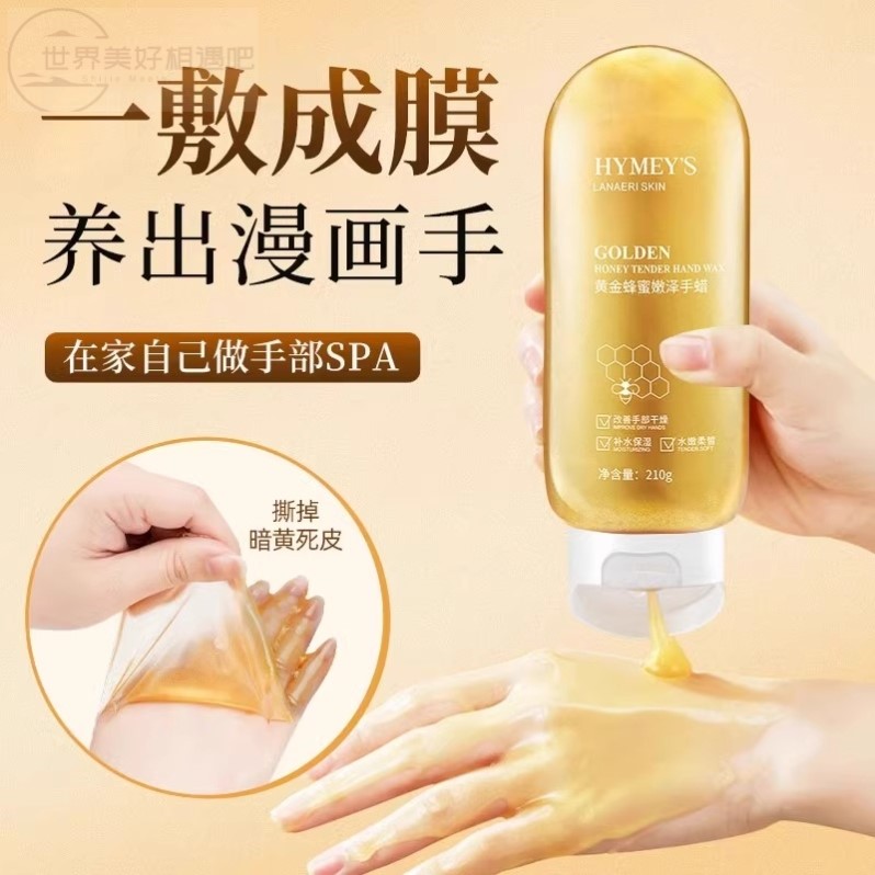 【屈臣氏热卖】黄金蜂蜜手蜡撕拉式提亮肤色嫩白补水保湿滋润手膜