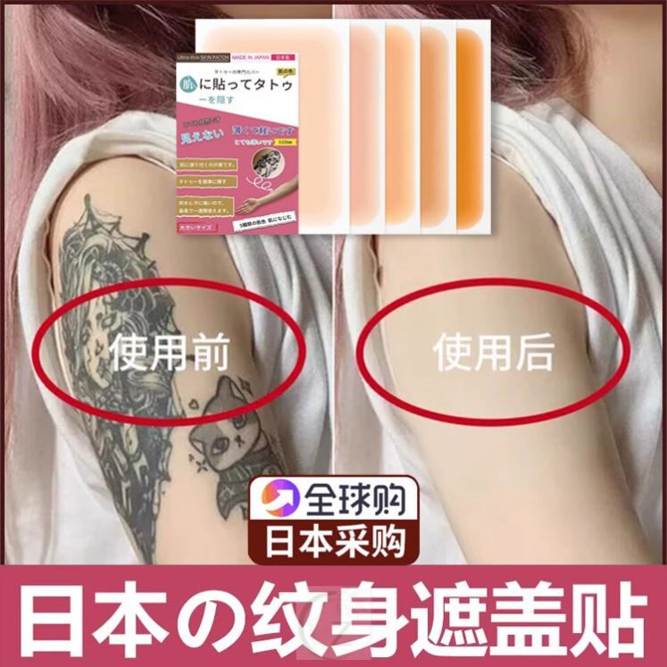 日本纹身遮盖贴遮疤痕隐形贴神器肉色遮挡遮瑕胎记皮肤伤疤凹凸疤