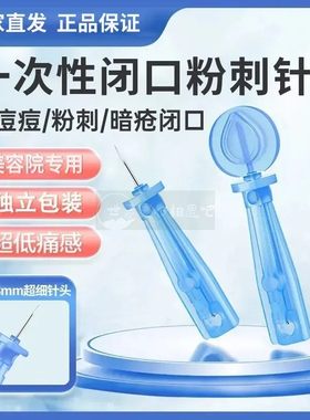 脓包引流针无菌医一次性粉刺针扎刺挑痘水泡针用去火疖子戳脓包针