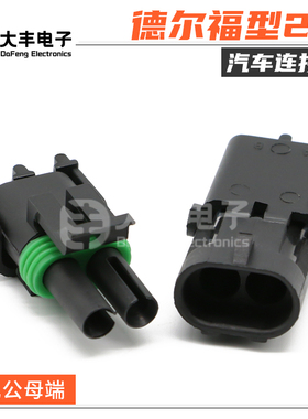公母连接器2孔德尔福型插头12010973/12015792 DJ3021Y-2.5-11/21