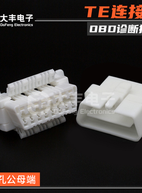 179631-1 16孔汽车连接器丰田OBD诊断接口插头DJ7163-1.8-11/21