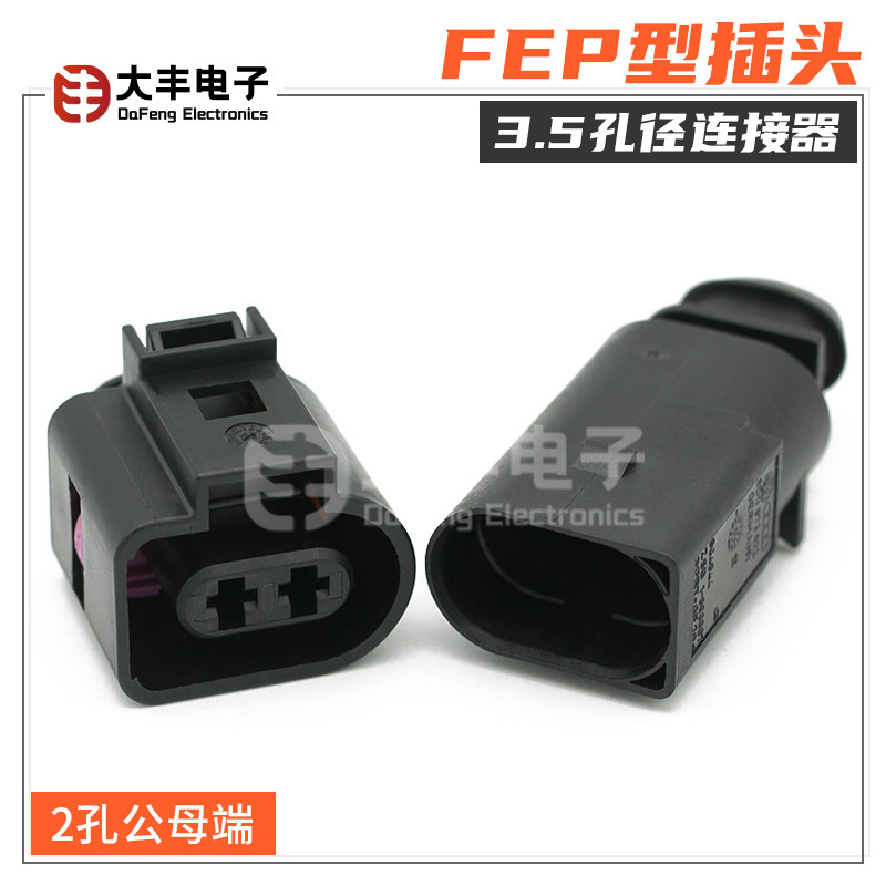 2孔汽车防水连接器线束插头