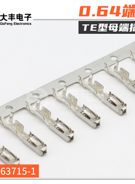 汽车接插件母端 TE型0.64小方针5-963715-1 压线范围0.5-0.75平方