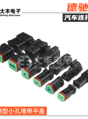 DT04-3P-CE03德驰型黑色平盖小孔堵连接器线束接插件DT06-2S-CE03