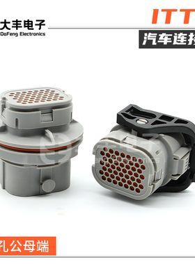 132052-002 ITT型国产52孔灰色公母端汽车连接器 132052-003