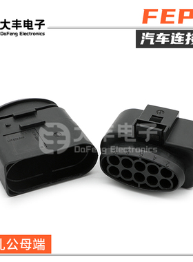 1J0973835 FEP型10孔公母端接插件大灯发动机连接器 1J0973735