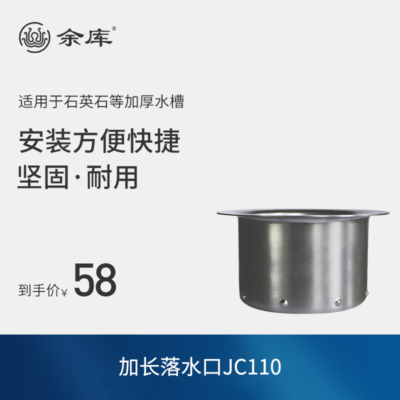 余库食物垃圾处理器厨房橱柜石英石水槽加长落水口配件JC110