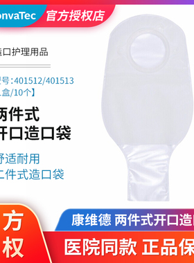 康维德舒洁401512/401513 二件式开口造口袋两件式透明造瘘大便袋