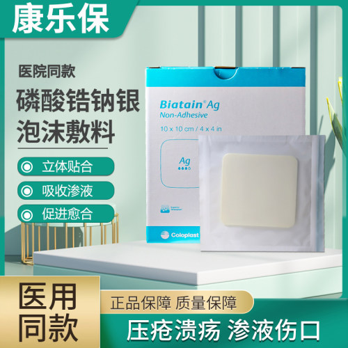 康乐保9622磷酸锆钠银泡沫敷料