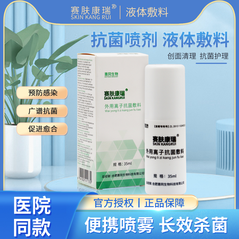 赛肤康瑞液体敷料壳聚糖创面抗菌