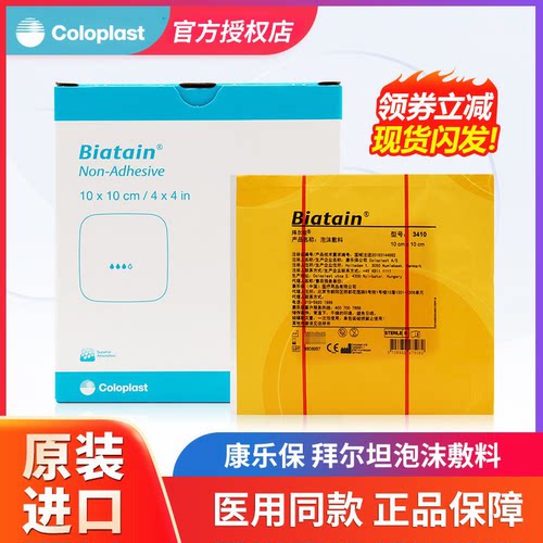 康乐保3410拜尔泡沫敷料粘胶