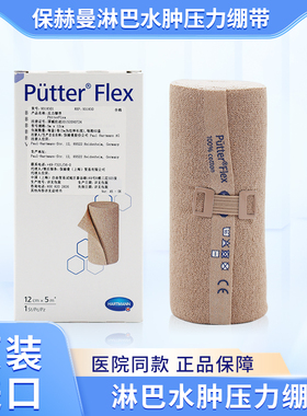 保赫曼压力绷带弹力Putter Flex淋巴水肿高弹力短拉伸绷带9318291