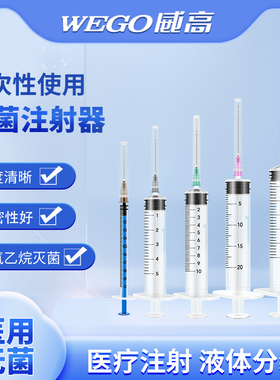 威高一次性使用注射器1/5/10/20/50ml医用无菌针管针筒带针头打针