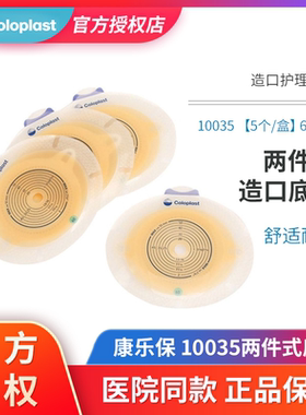 康乐保胜舒10035/10045二件式造口底盘造瘘袋加强型平面底座60mm