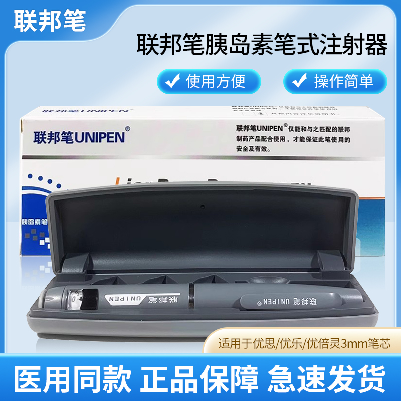 联邦笔胰岛素笔式注射器无痛适用优思灵优乐灵优倍灵胰岛素注射笔
