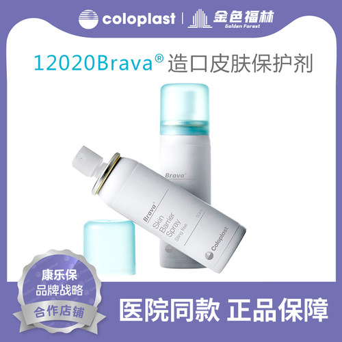 康乐保12020造口皮肤保护膜喷剂