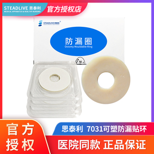 思泰利7031/7032可塑防漏贴环 造口袋底盘防漏圈造口护理用品附件