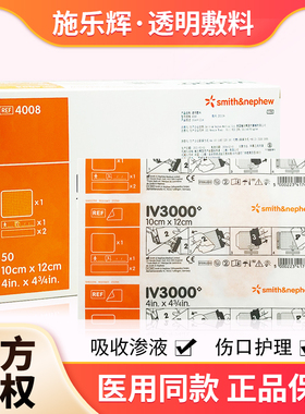 施乐辉透明敷料贴IV3000防水透气PICC静脉导管固定留置针贴膜4008