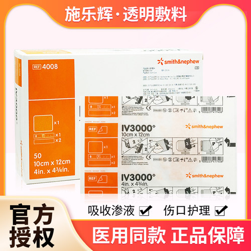 施乐透明敷料iv3000防水静脉导管
