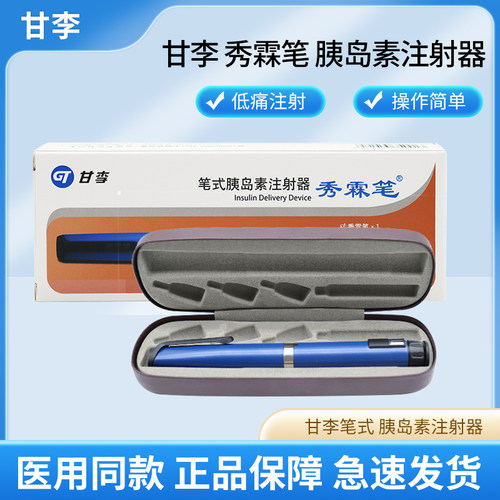 甘李秀霖笔胰岛素笔注射器