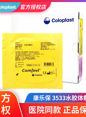 康乐保3533康惠尔水胶体敷料医用压疮褥疮贴伤口造口溃疡透明敷贴