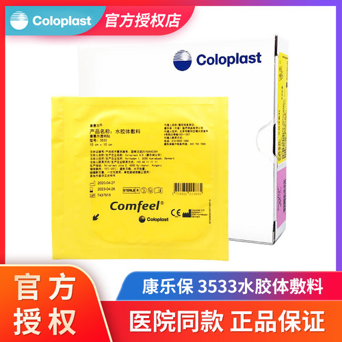 康乐保3533超薄水胶体敷料