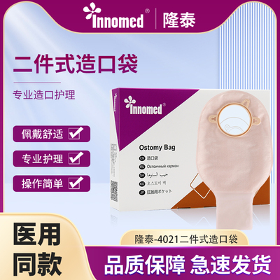 隆泰4021二件式造口袋两件式造瘘袋直肠改道大便袋肛肠护理袋60mm