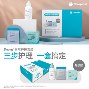 康乐保Brava12085造口护理附件套装日常护理升级1907/12021/12035