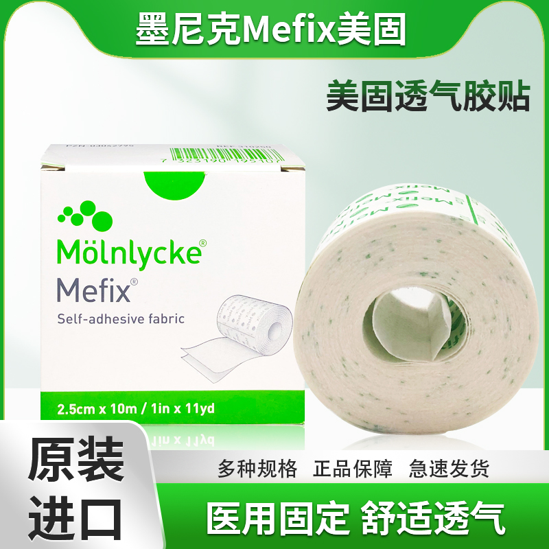 墨尼克美固透气胶贴医用胶带