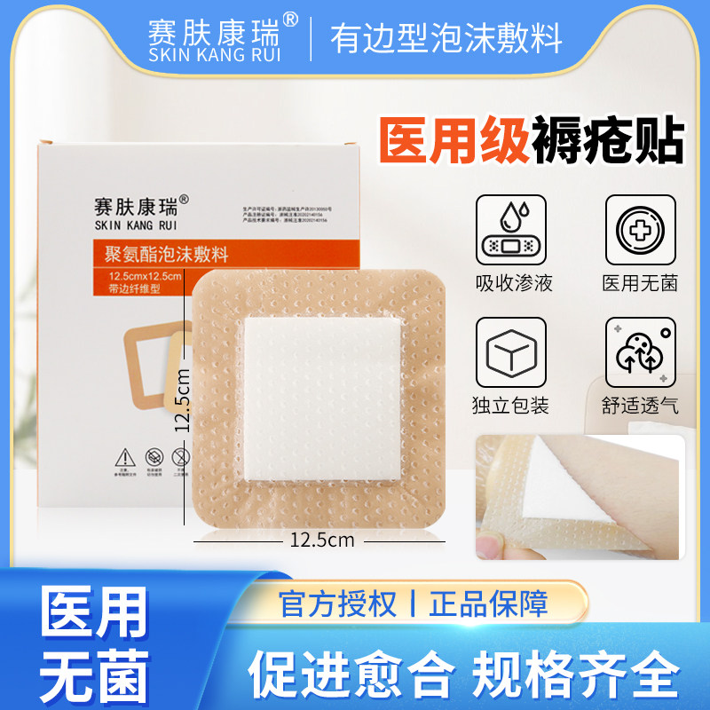 赛肤康瑞褥疮贴聚氨酯泡沫敷料