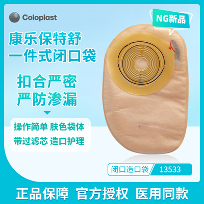 康乐保13533肠造口袋特舒平面一件式闭口袋老款5786造瘘袋升级款