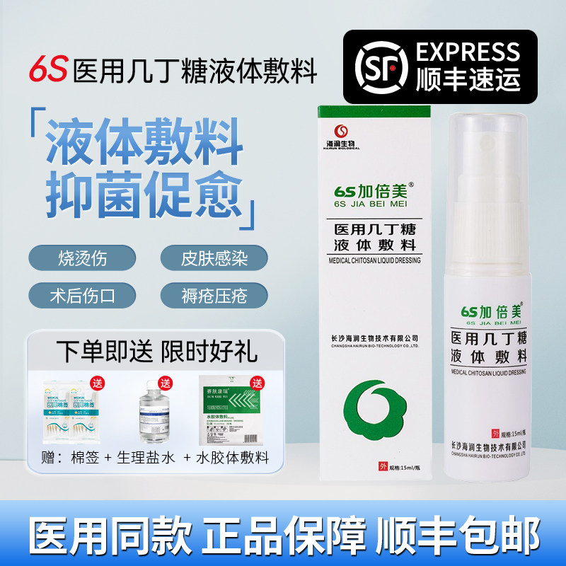 6s加倍美医用几丁糖液体敷料烧烫伤褥疮压疮痔疮口腔溃疡创面感染
