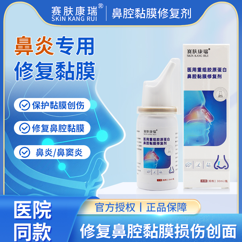 赛肤康瑞医用重组胶原蛋白鼻腔黏膜修复剂成人儿童鼻炎喷雾修护液