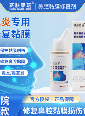 赛肤康瑞医用重组胶原蛋白鼻腔黏膜修复剂成人儿童鼻炎喷雾修护液