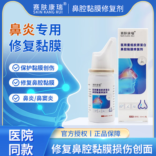 赛肤康瑞医用重组胶原蛋白鼻腔黏膜修复剂成人儿童鼻炎喷雾修护液