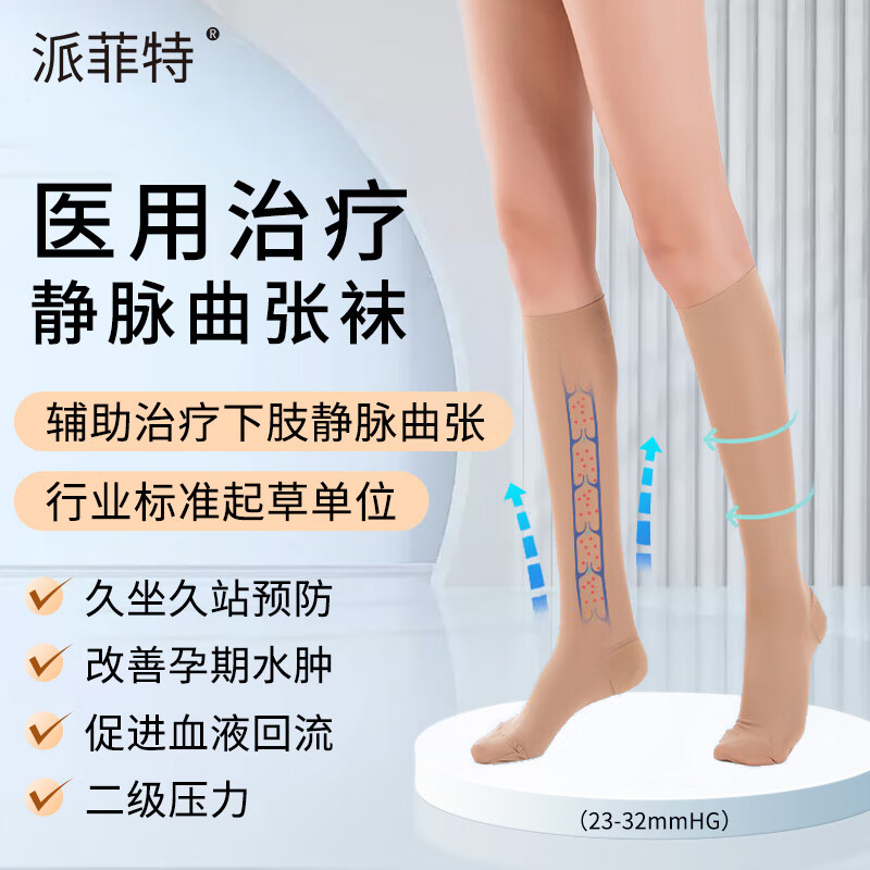 派菲特静脉曲张弹力袜医用医疗型治疗型防血栓术后二级压力医护款