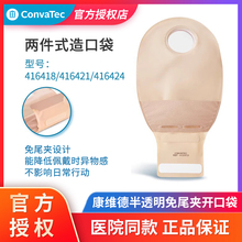 康维德416418/416421/416424二件式造口袋半透明免尾夹开口造瘘袋